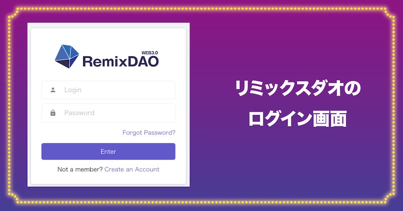 リミックスダオのログイン画面