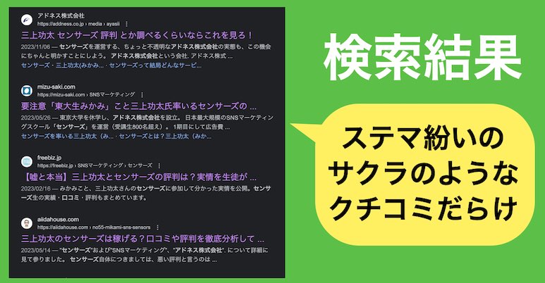 アドネス株式会社のセンサーズのクチコミが怪しい