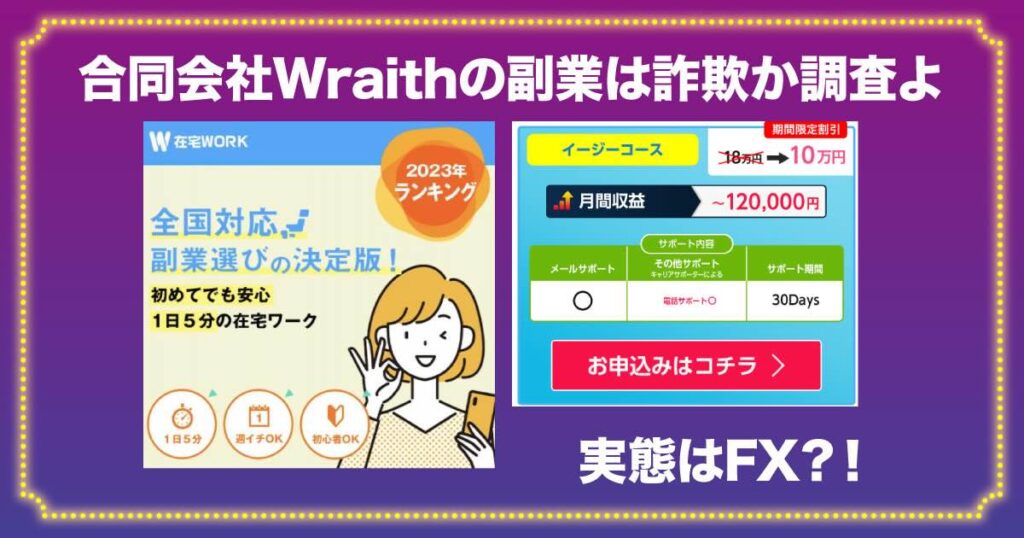 合同会社Wraithの副業は詐欺？口コミや評判を調査