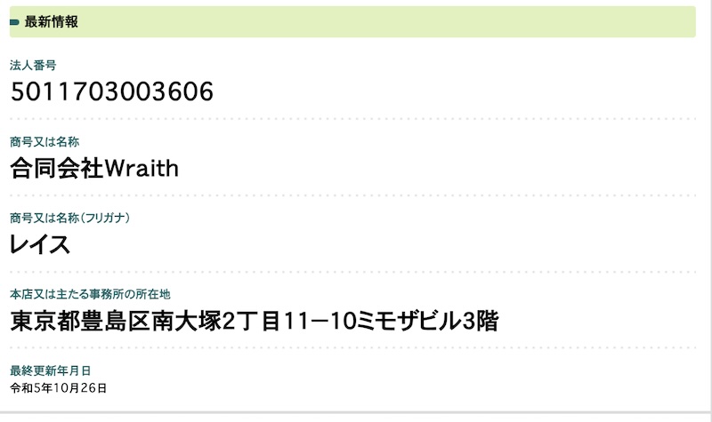 合同会社Wraithの登記