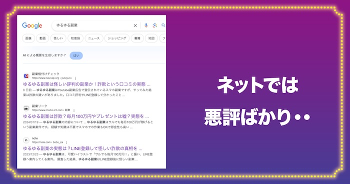 ゆるゆる副業のネット上の評判が悪い