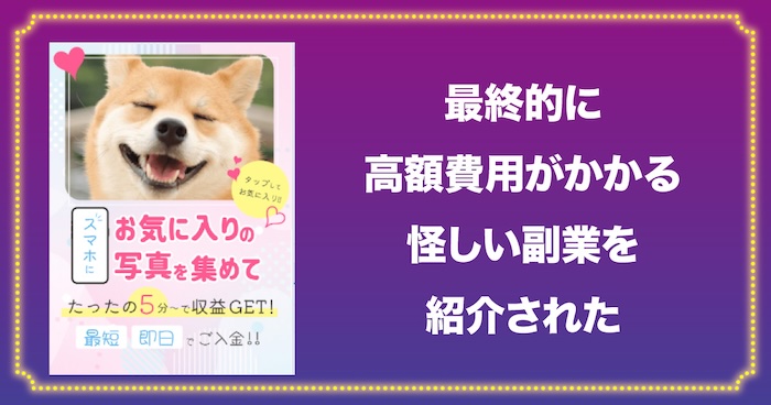 高額費用がかかる副業を紹介される