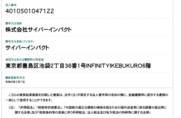 株式会社サイバーインパクトの登記
