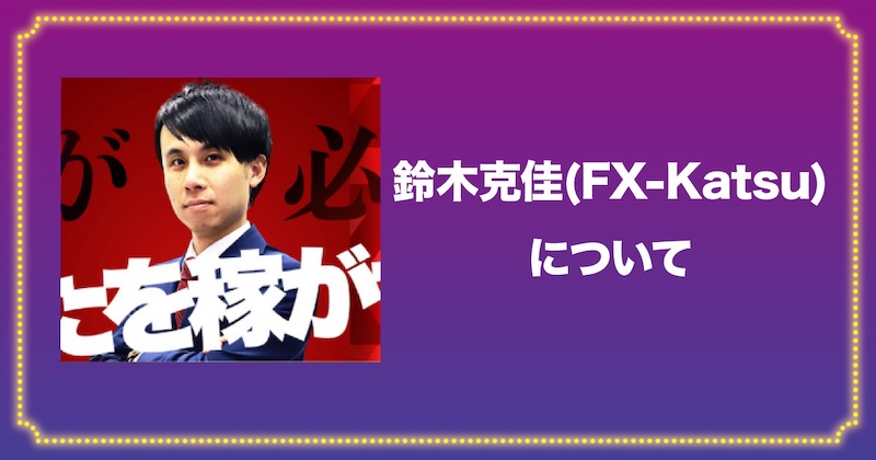 鈴木克佳(FX-Katsu)の経歴