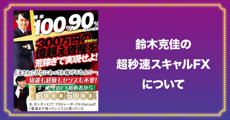 鈴木克佳(FX-Katsu)の超秒速スキャルFXについて