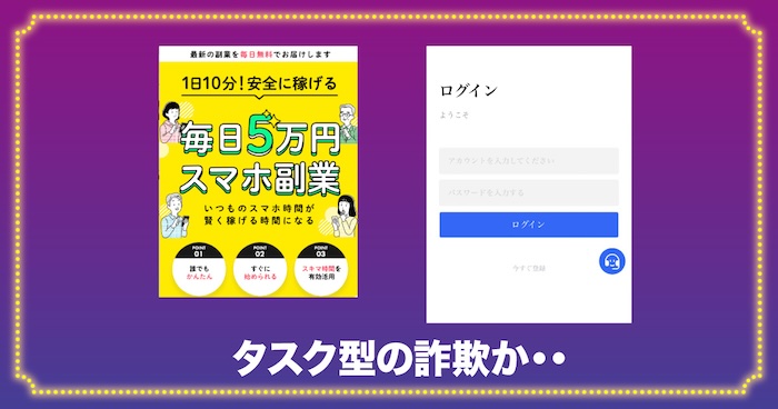 毎日5万円スマホ副業はタスク型の詐欺