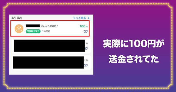 実際にPayPayに100円が送金される
