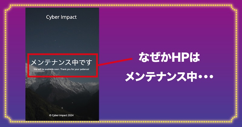 株式会社サイバーインパクトのHPはメンテナンス中