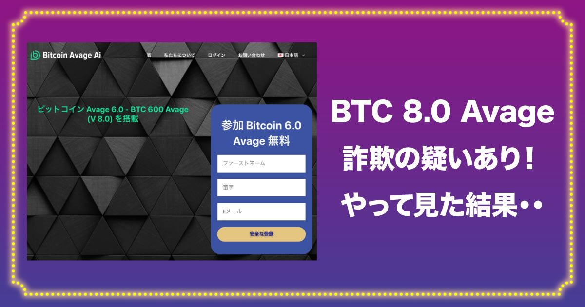 BTC 8.0 Avage Proは詐欺だから注意！評判ややって見た結果・・・