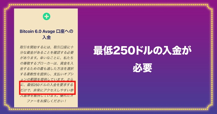 BTC 8.0 Avage Proは最低250ドルの入金が必要