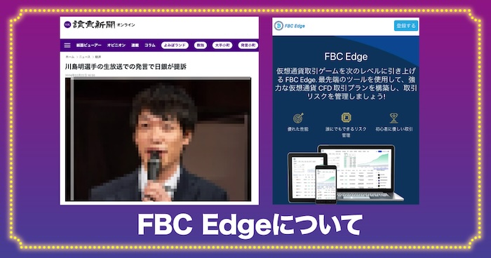 FBC Edgeについて