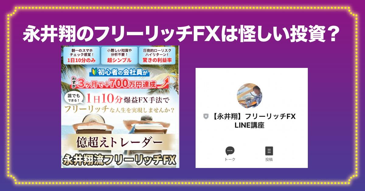 永井翔のFXが怪しい？！フリーリッチトレードは詐欺なのか口コミや料金を調査