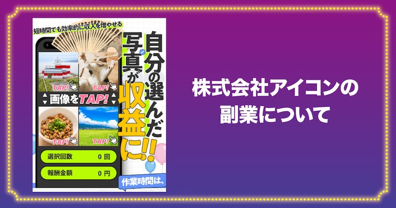 株式会社アイコンの副業について