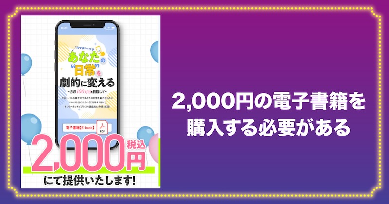 2,000円の電子書籍を購入する必要がある