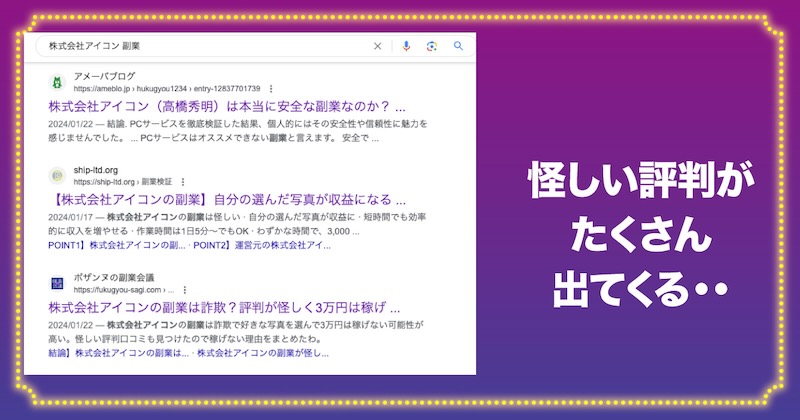 株式会社アイコンに怪しい評判がある