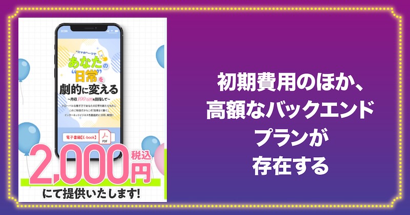 株式会社アイコンの副業には高額なバックエンドプランが存在する