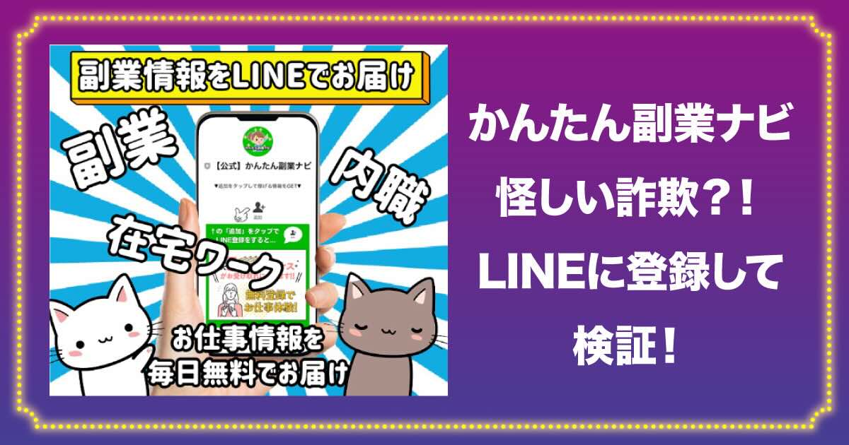 かんたん副業ナビは怪しい詐欺なのかLINE登録して検証