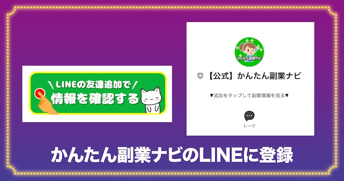 かんたん副業ナビのLINEに登録