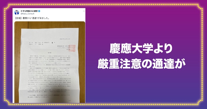 かずくんのツイートに慶應大学より厳重注意の通達が