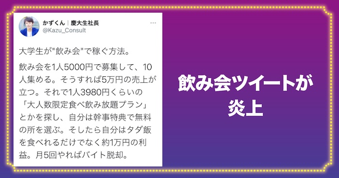 かずくんの飲み会ツイートが炎上