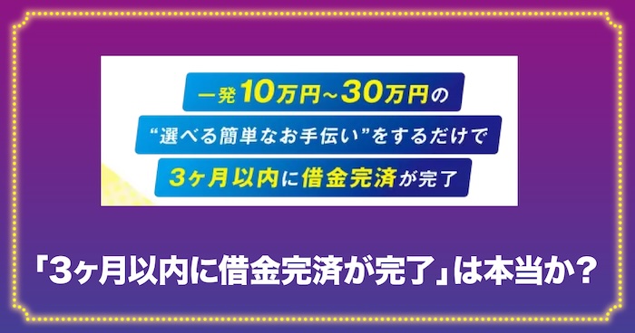 3ヶ月以内に借金完済が完了は本当か？