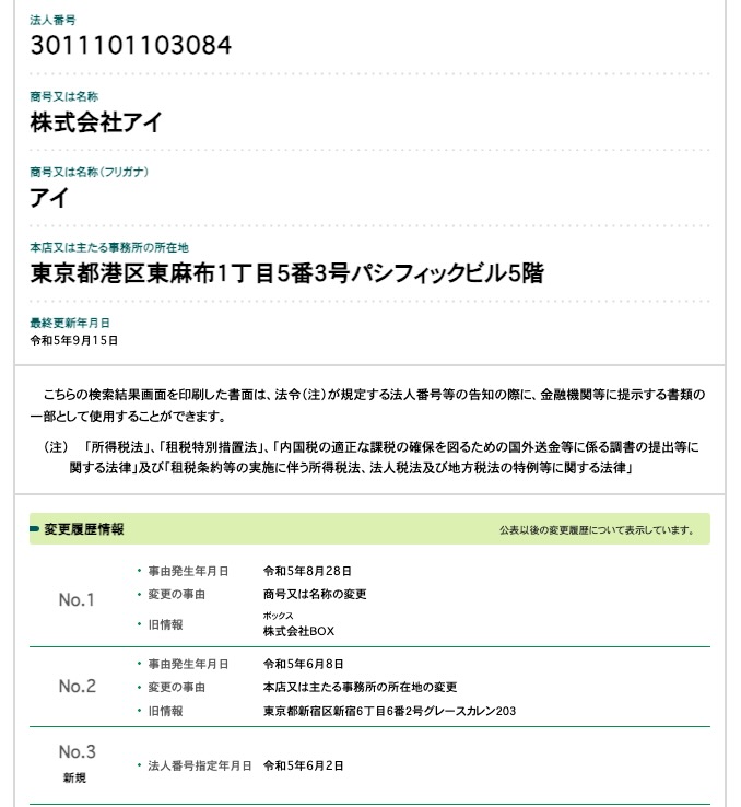 株式会社アイの登記