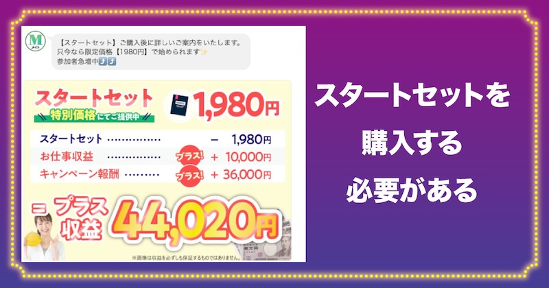 株式会社アイのメイト(広告を見て稼ぐ副業)ではスタートセットを購入する必要がある