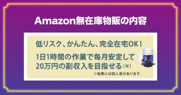 たくろー(野田拓朗)のAmazon無在庫物販の内容