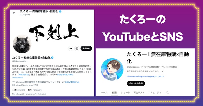 たくろーのYouTubeとSNSについて