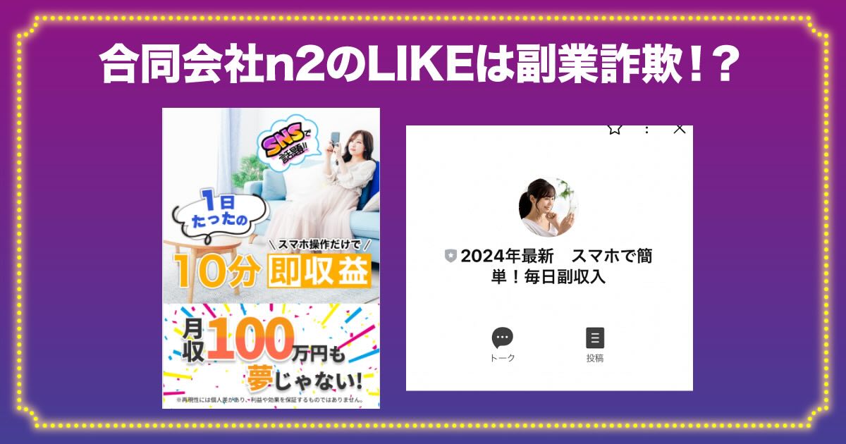 合同会社n2の副業は詐欺か！LIKEの評判・口コミや返金についても調査