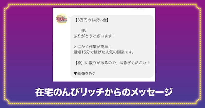 在宅のんびリッチのからのメッセージ