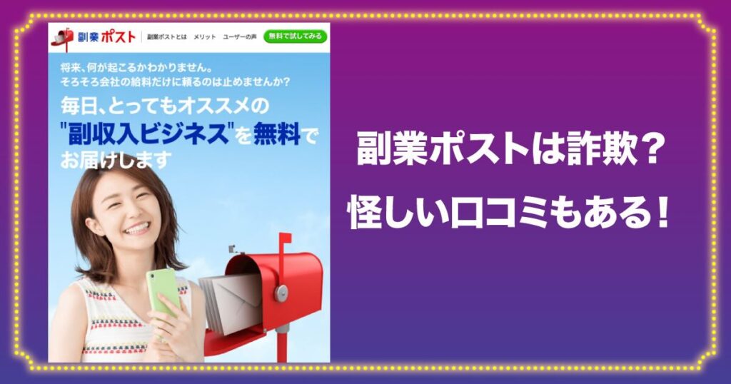 副業ポストは怪しいとの口コミあり！詐欺なのかLINE登録検証