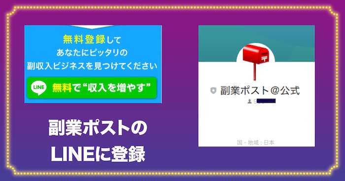 副業ポストのLINEに登録