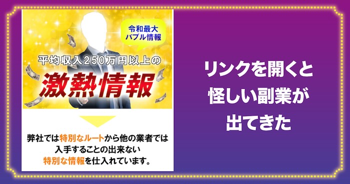 副業ポストから怪しい副業を紹介される