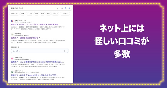 副業ポストのネット上の評判が悪い