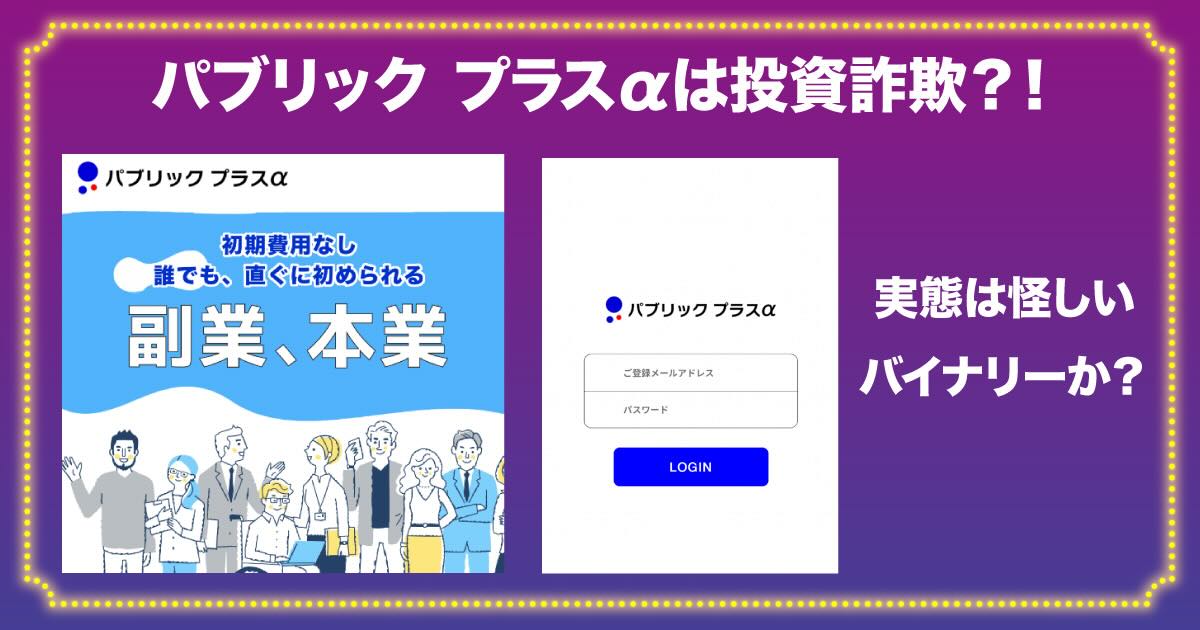 パブリックプラスαは投資詐欺？怪しい評判や口コミ・実態を調査