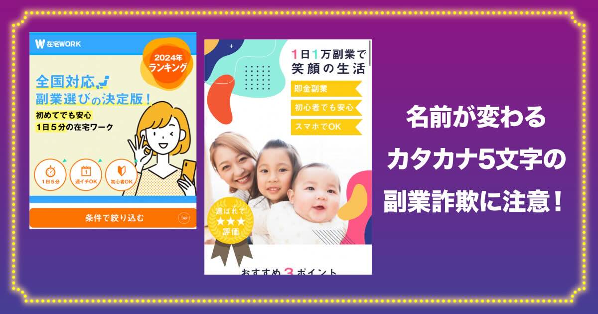 名前が変わる副業詐欺に注意！ライン登録は危険よ！評判・口コミは？