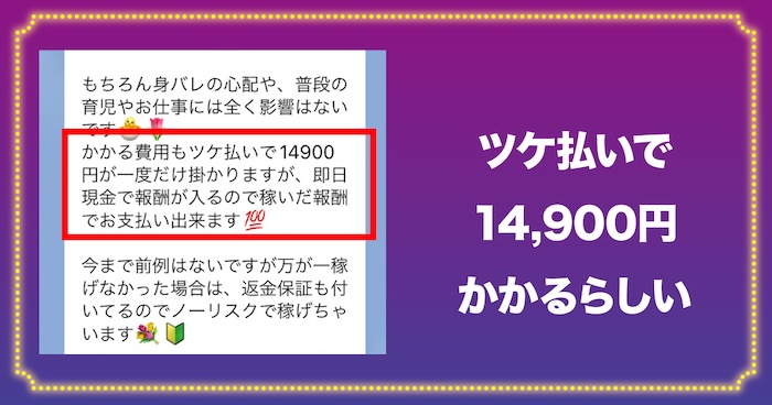 ツケ払いで14,900円