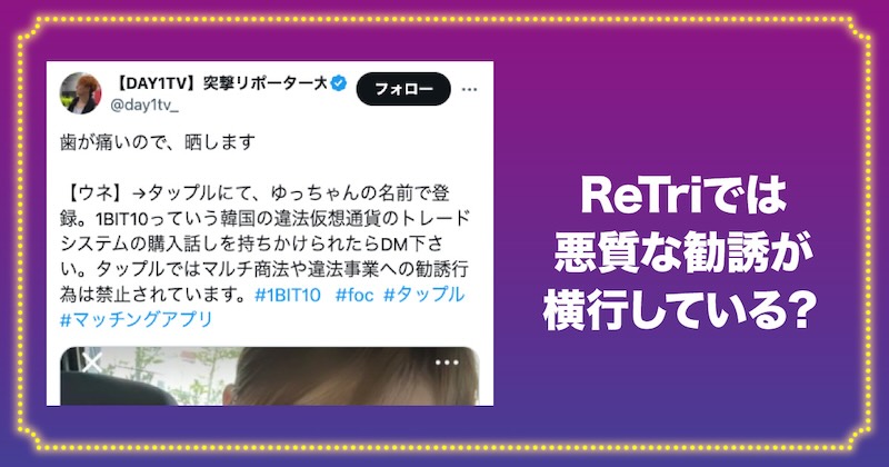 ReTriの悪質な勧誘行為