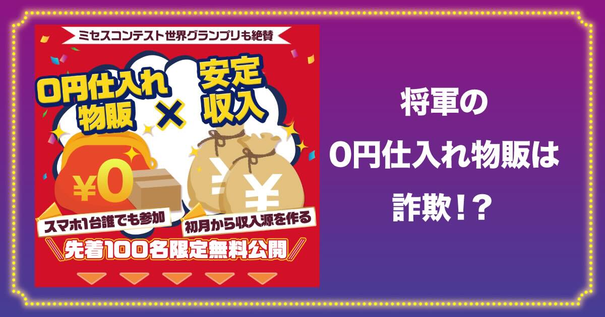 将軍の0円仕入れ物販は詐欺？！怪しい副業の評判や実態を登録検証