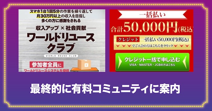 将軍の0円仕入れ物販は最終的に有料コミュニティに案内される