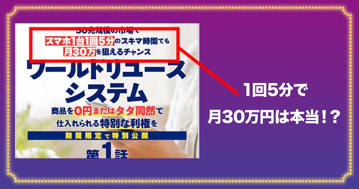 0円仕入れ物販の月30万円狙えるというのは本当か