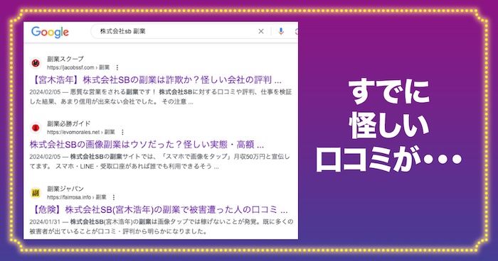 株式会社SBはすでにネットに怪しい口コミがある