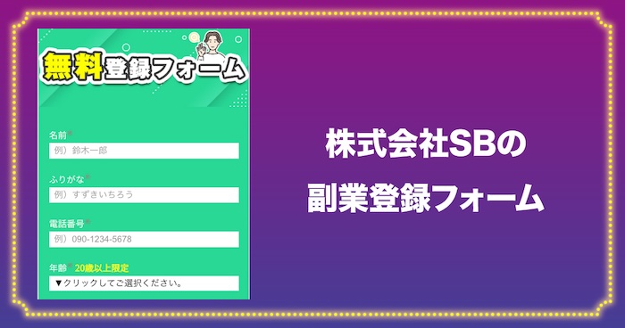 株式会社SBの副業登録フォーム