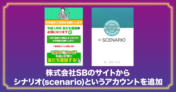 株式会社SBのscenarioをLINE登録