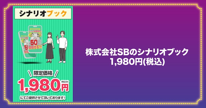 株式会社SBのシナリオブックについて