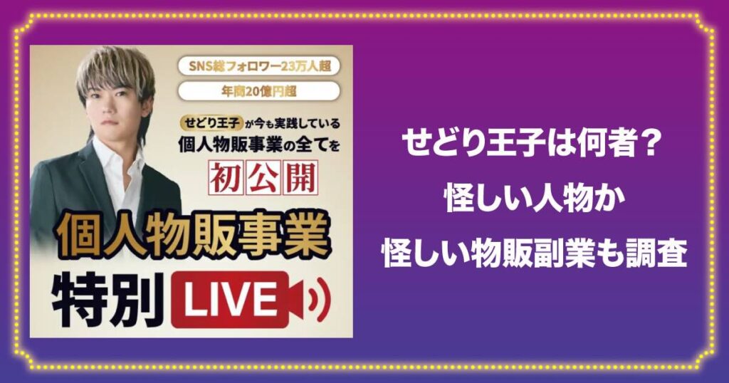 せどり王子は何者？怪しい人物か評判や口コミも調査