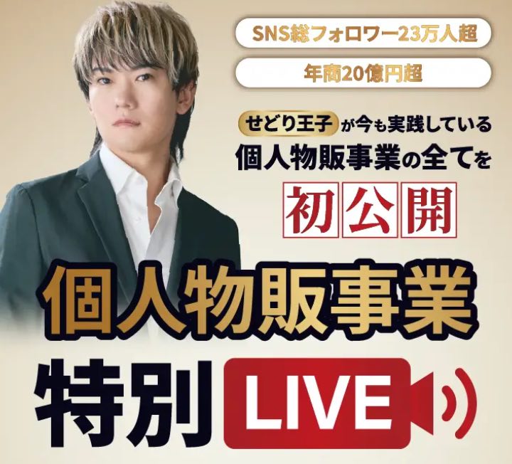 せどり王子の個人物販事業スクール