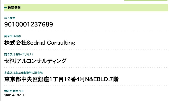 セドリアルコンサルティングの登記