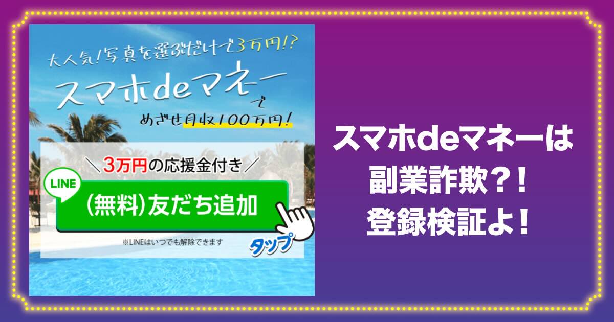 スマホdeマネーは副業詐欺？！怪しい評判や知恵袋の口コミを調査！月100万円は稼げない！